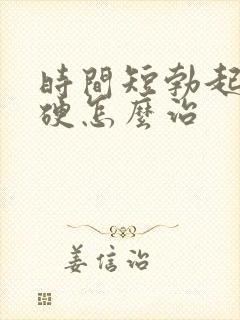 时间短勃起不够硬怎么治封面