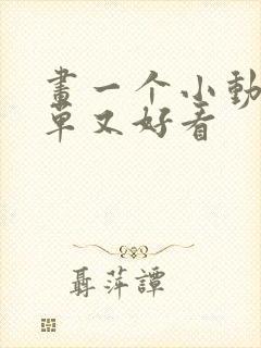 画一个小动物简单又好看