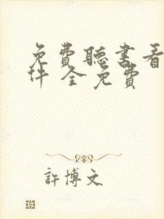 免费听书看书软件 全免费