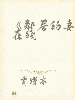 《邻居的妻子》在线