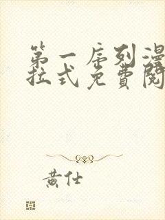 第一序列漫画下拉式免费阅读