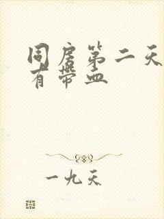 同房第二天白带有带血封面