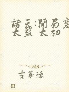 诸天:开局变成太监 太初