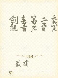 剑来第二季在线观看免费完整版第六集