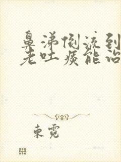 鼻涕倒流到咽喉老吐痰能治好吗