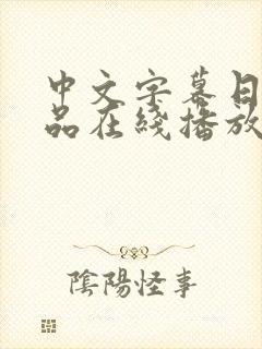 中文字幕日韩精品在线播放