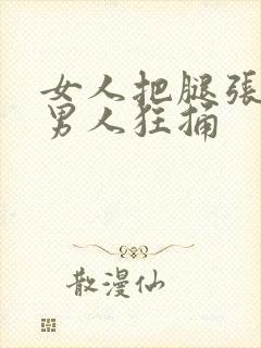 女人把腿张开让男人狂捅