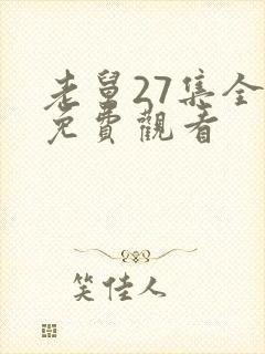 老舅27集全集免费观看