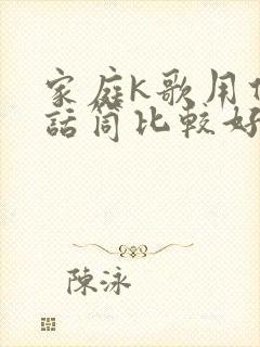 家庭k歌用什么话筒比较好