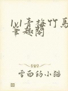 1v1青梅竹马笔趣阁