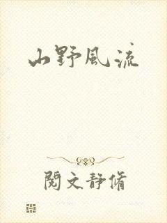 山野风流