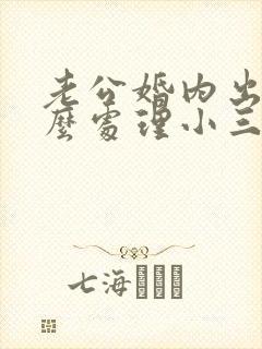 老公婚内出轨怎么处理小三