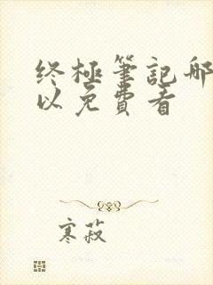 终极笔记哪里可以免费看封面