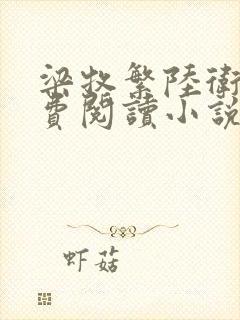 梁牧繁陆卫宁免费阅读小说下载