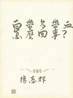 白带多带血丝是怎么回事?