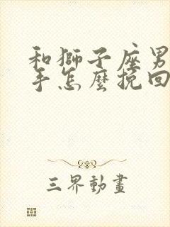 和狮子座男友分手怎么挽回封面