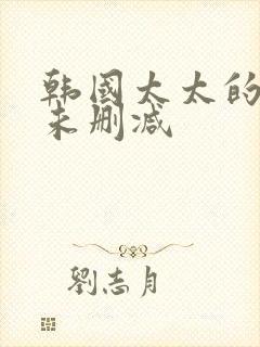 韩国太太的告白未删减