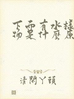 下面有水样分泌物是什么原因