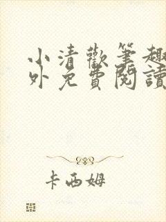 小清欢笔趣阁番外免费阅读