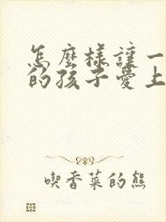 怎么样让一年级的孩子爱上学习