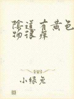 阴道有黄色分泌物很痒