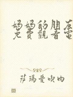 妈妈的朋友在线免费观看电影