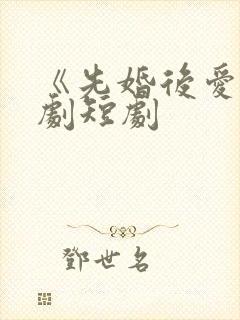 《先婚后爱》网剧短剧封面