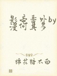 影帝番外by漫漫何其多