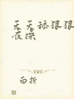 天天舔狠狠操夜夜操封面