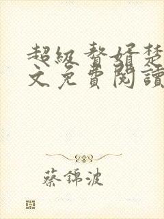 超级赘婿楚尘全文免费阅读