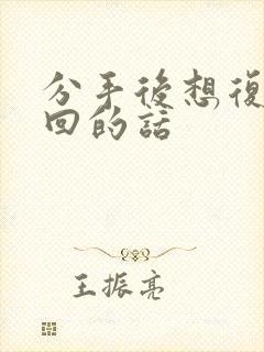 分手后想复合挽回的话