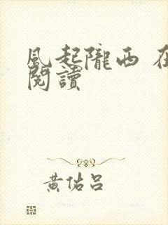 风起陇西 在线阅读