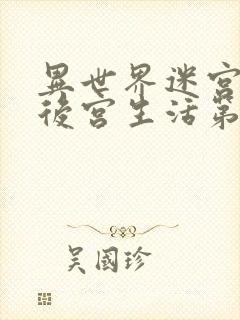 异世界迷宫里的后宫生活第二季全集