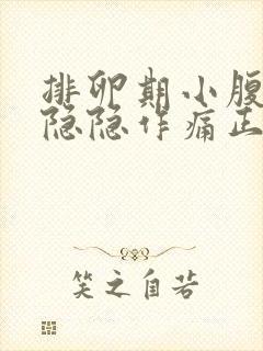 排卵期小腹两侧隐隐作痛正常吗