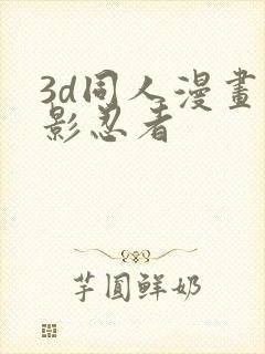 3d同人漫画火影忍者封面