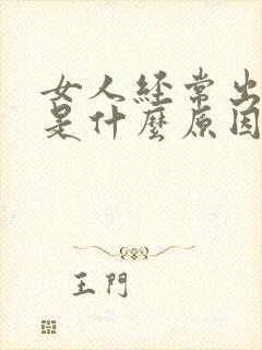 女人经常出虚汗是什么原因