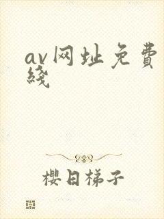 av网址免费在线