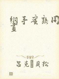 纲手蜜熟同人漫画