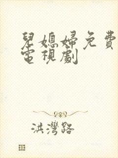 儿媳妇免费播放电视剧