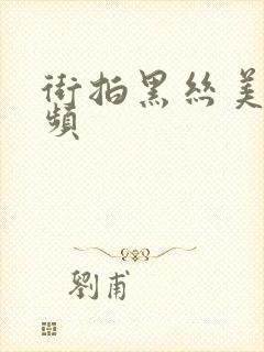 街拍黑丝美女视频