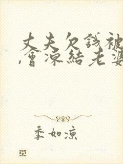 丈夫欠钱被起诉,会冻结老婆的银行卡吗