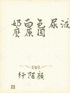 奶白色尿液是什么原因