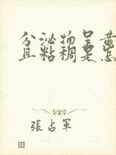 分泌物呈黄绿色且粘稠是怎么回事