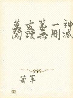 万古第一神全文阅读无删减