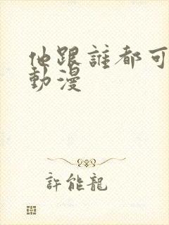 他跟谁都可以做动漫封面