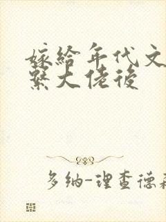 嫁给年代文禁欲系大佬后