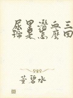 尿里潜血三个加号是怎么回事