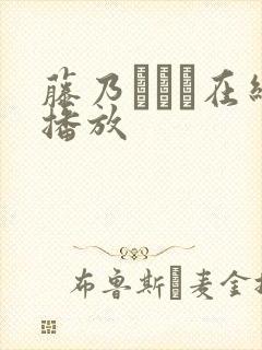 藤乃あおい在线播放