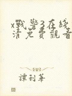 x战警3在线高清免费观看完整版