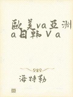 欧美va亚洲va日韩∨a